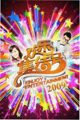 爆笑综艺夜 综艺 在线观看
